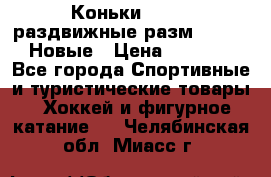 Коньки Roces, раздвижные разм. 36-40. Новые › Цена ­ 2 851 - Все города Спортивные и туристические товары » Хоккей и фигурное катание   . Челябинская обл.,Миасс г.